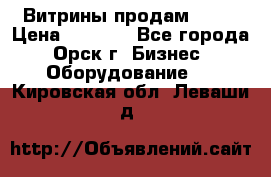 Витрины продам 2500 › Цена ­ 2 500 - Все города, Орск г. Бизнес » Оборудование   . Кировская обл.,Леваши д.